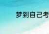 梦到自己考的很差是啥预兆