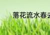 落花流水春去也全诗怎么翻译