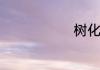 树化石是什么