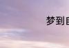 梦到自己抱孩子
