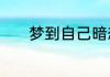 梦到自己暗恋的人是什么意思