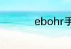 ebohr手表怎么换表带