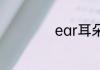 ear耳朵英语怎么读