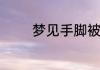 梦见手脚被绑住是什么征兆