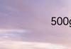 500g是一斤吗