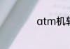 atm机转账多久到账