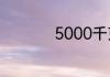 5000千克等于多少斤
