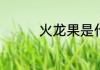 火龙果是什么季节的水果