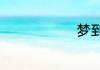 梦到血流不止