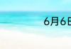 6月6日是什么节日