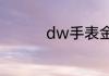 dw手表金属表带怎么换