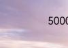 5000克多少斤