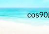 cos90度等于多少度