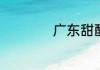 广东甜酸鱼做法简述
