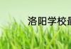 洛阳学校最高学费是多少