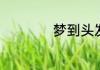 梦见身体往下坠落是什么意思