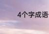 4个字成语一目什么什么视
