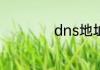 dns地址一般填什么