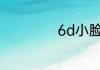 6d小脸针多久见效