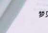 梦见娶新娘