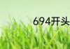 694开头的护肤品好么