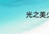 光之美少女系列顺序
