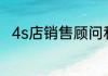 4s店销售顾问和销售员有什么区别