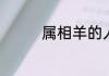 属相羊的人养什么动物好