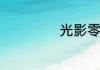 光影零乱什么意思