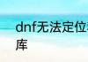 dnf无法定位程序输入点于动态链接库