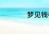 梦见钱柜是什么预兆