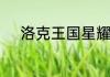 洛克王国星耀独角兽的技能搭配