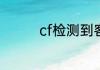 cf检测到客户端文件损坏