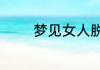 梦见女人脱内衣是什么意思