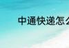 中通快递怎么投诉它才有效果