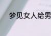 梦见女人给男人下跪是什么意思