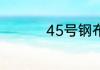 45号钢布氏硬度是多少