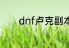 dnf卢克副本控小丑方法详解