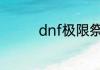 dnf极限祭坛boss如何打