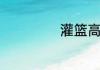 灌篮高手最后结局