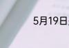 5月19日是什么节日呢