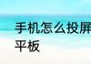 手机怎么投屏到平板手机如何投屏到平板