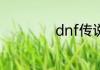 dnf传说装备哪里出