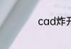 cad炸开快捷键命令