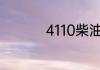 4110柴油机是多少马力