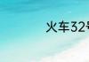 火车32号在什么位置