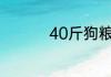 40斤狗粮推荐性价比高