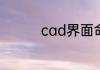 cad界面命令输入框没了