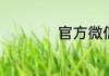 官方微信提醒怎么弄