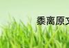 黍离原文及翻译赏析
